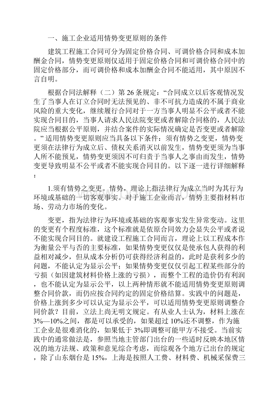 承包人因材料人工费价格上涨而调整工程价款的法律途径情势变更原则在建设工程施工合同中的.docx_第2页