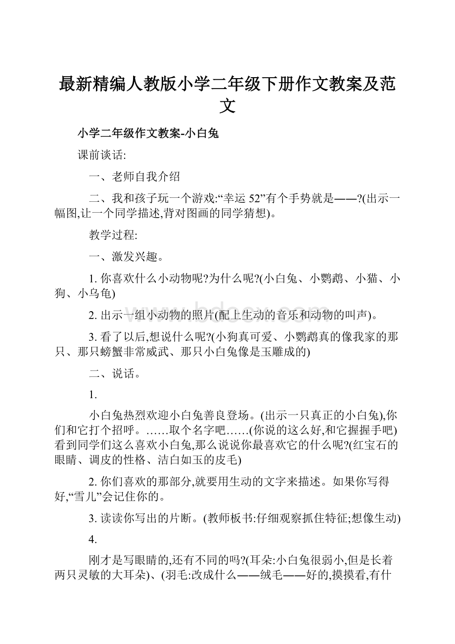 最新精编人教版小学二年级下册作文教案及范文.docx