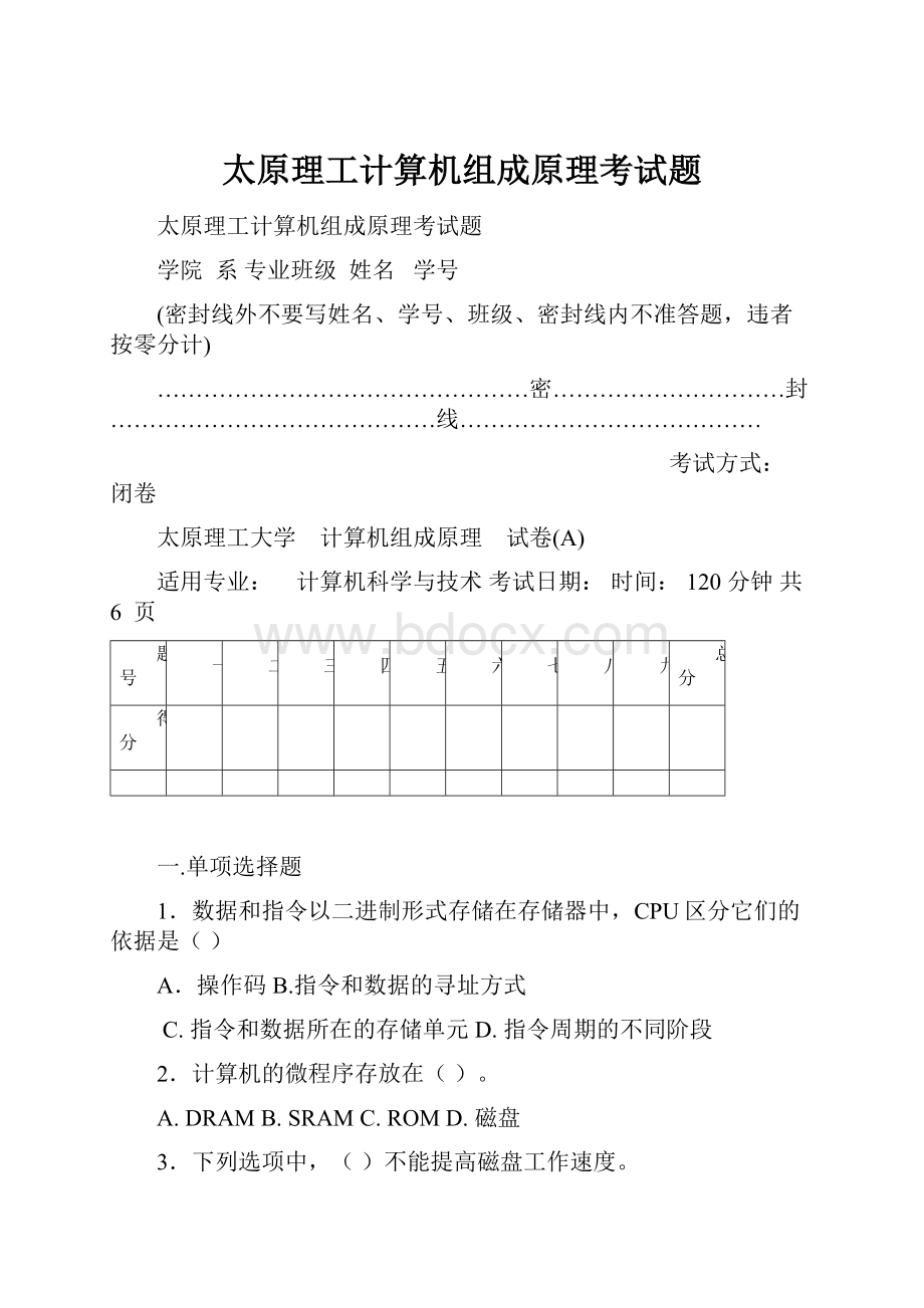 太原理工计算机组成原理考试题.docx