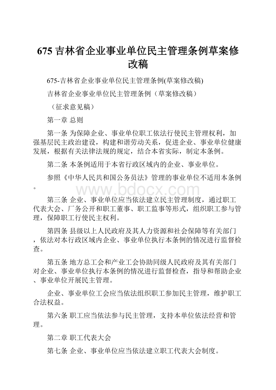 675吉林省企业事业单位民主管理条例草案修改稿.docx_第1页