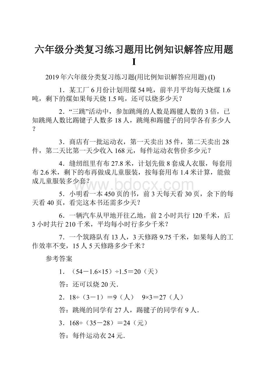 六年级分类复习练习题用比例知识解答应用题 I.docx