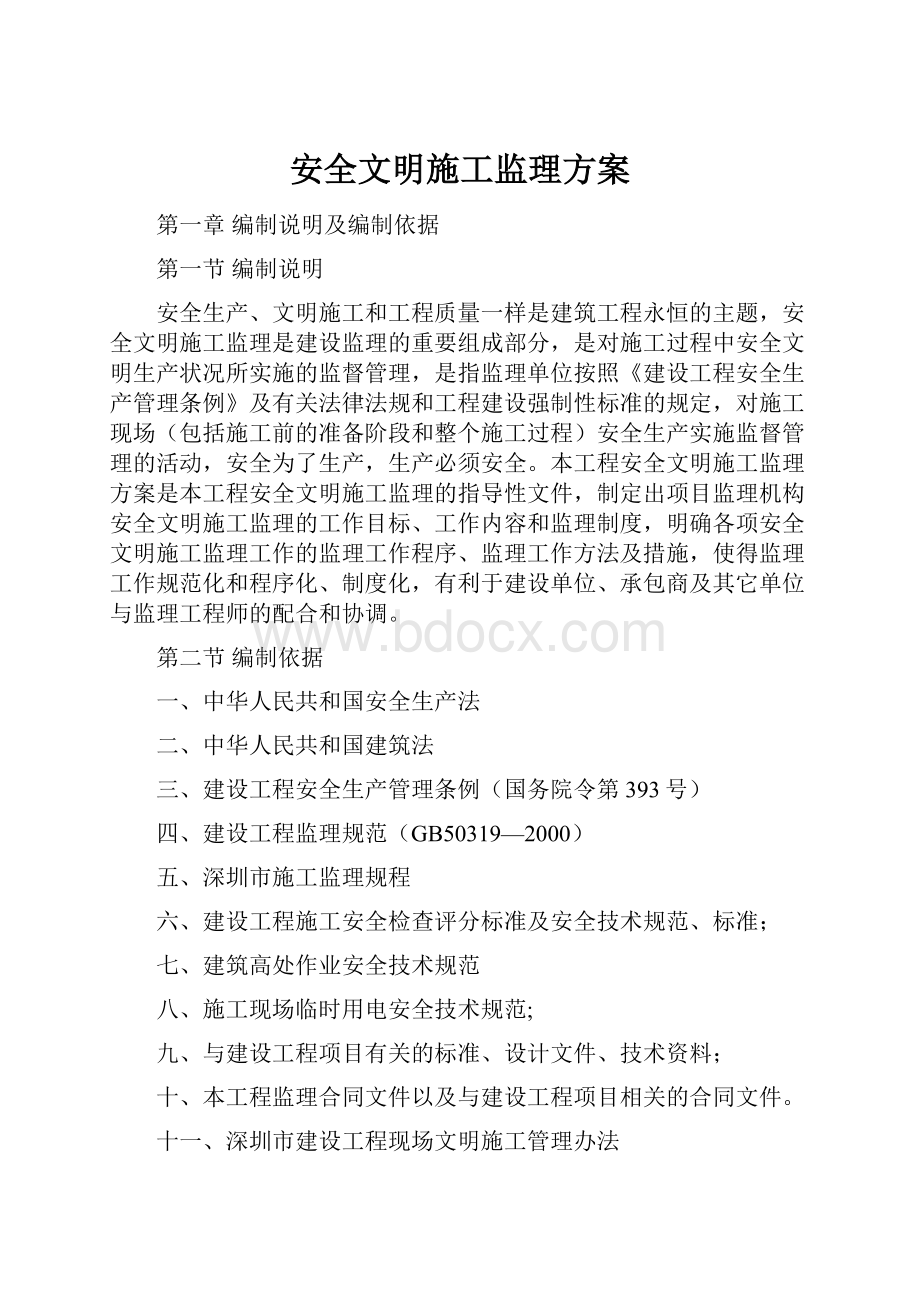 安全文明施工监理方案.docx