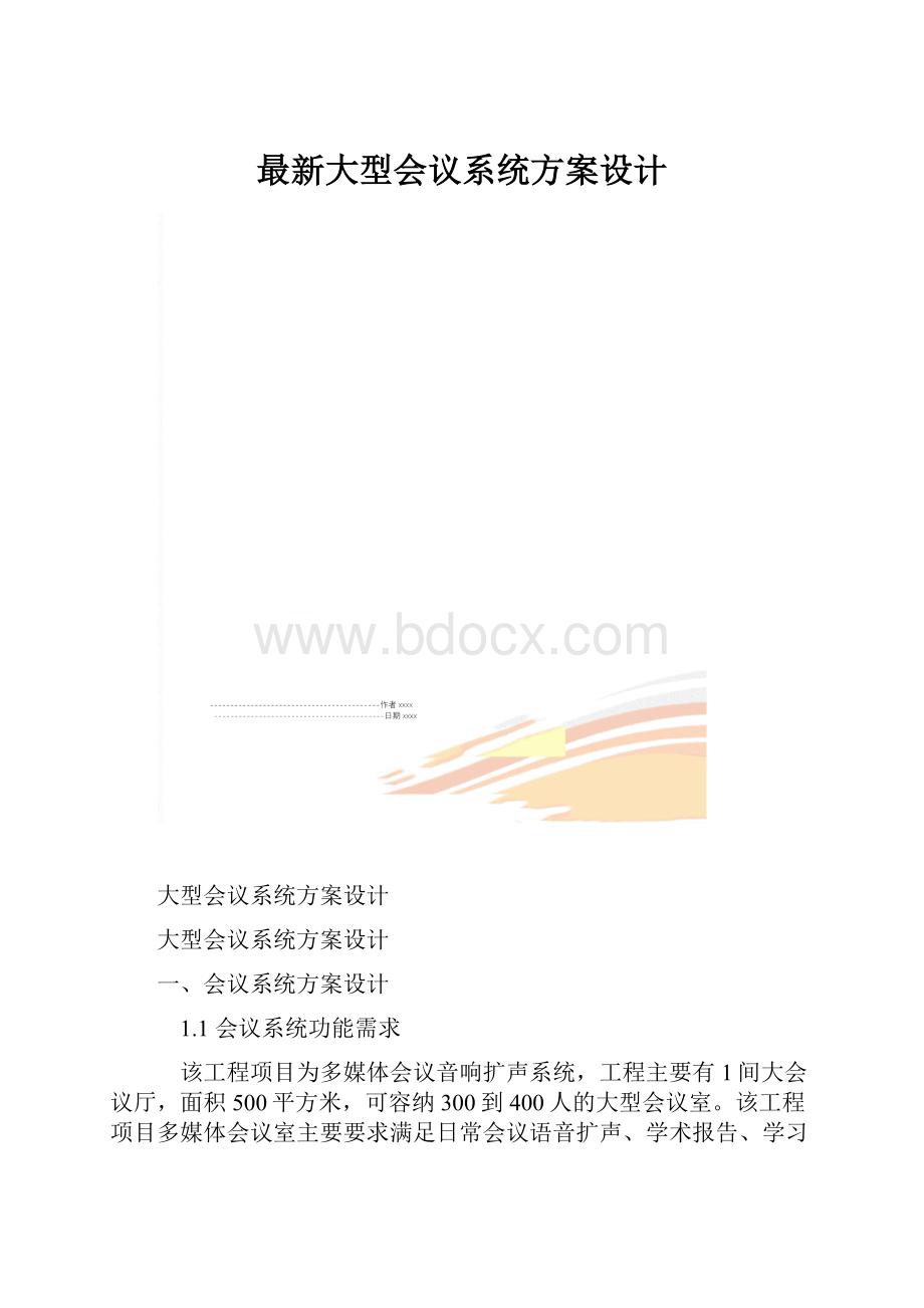 最新大型会议系统方案设计.docx