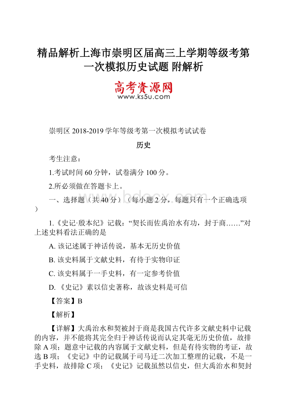 精品解析上海市崇明区届高三上学期等级考第一次模拟历史试题 附解析.docx