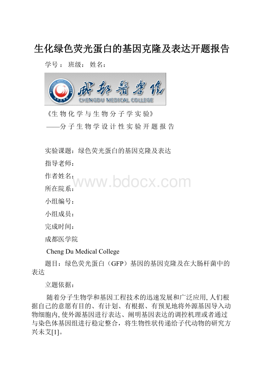 生化绿色荧光蛋白的基因克隆及表达开题报告.docx