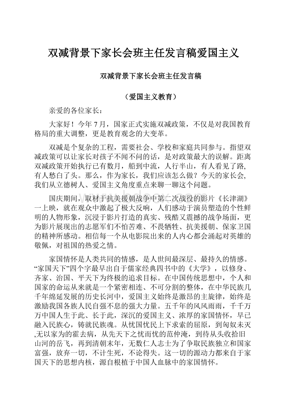 双减背景下家长会班主任发言稿爱国主义.docx_第1页