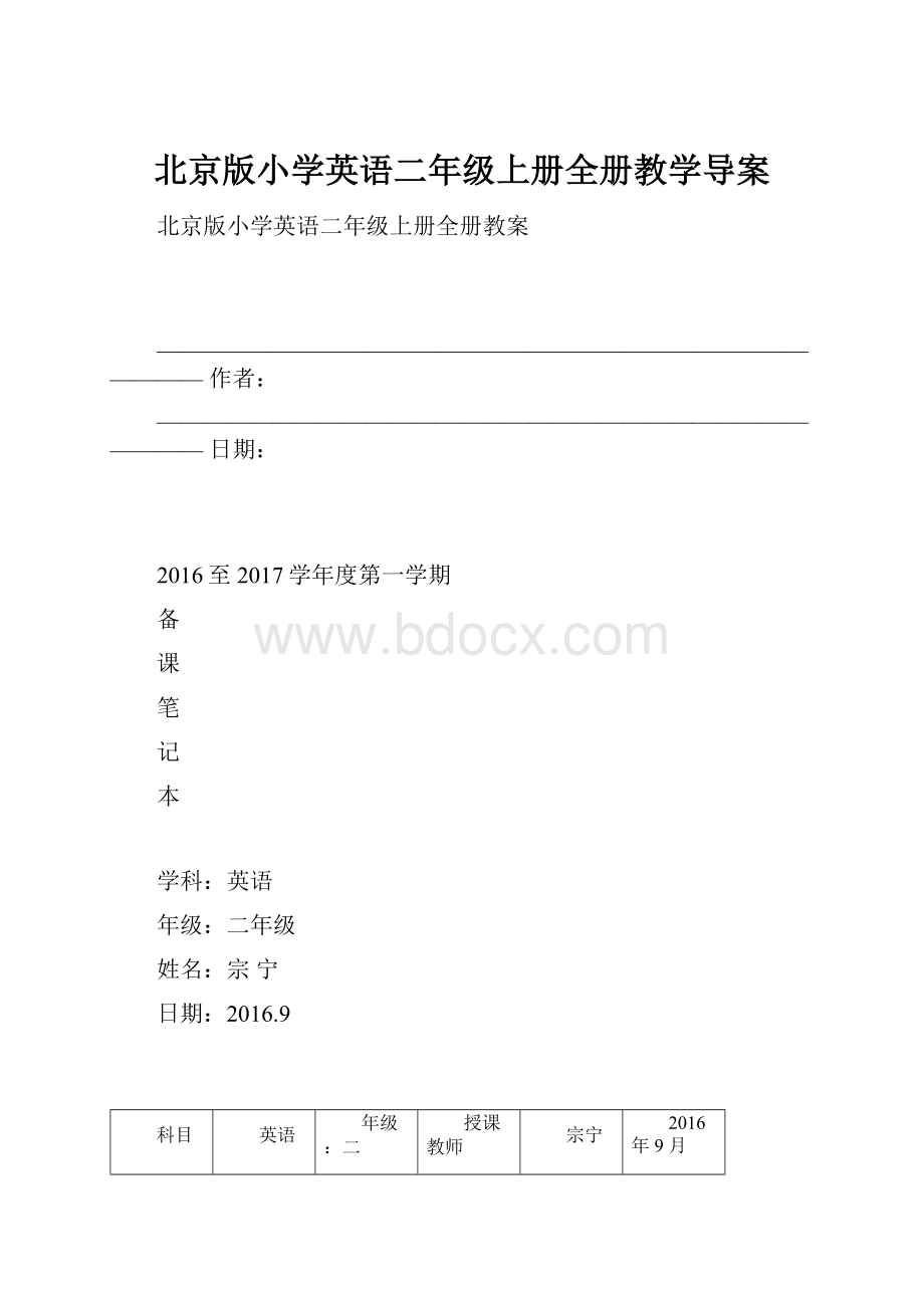 北京版小学英语二年级上册全册教学导案.docx