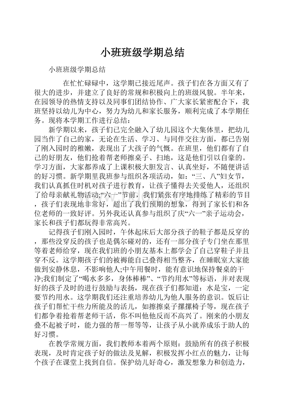 小班班级学期总结.docx_第1页