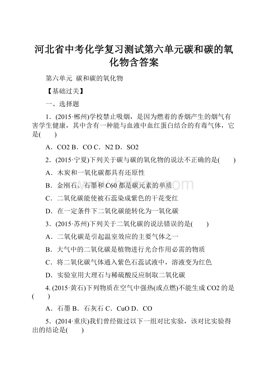 河北省中考化学复习测试第六单元碳和碳的氧化物含答案.docx_第1页