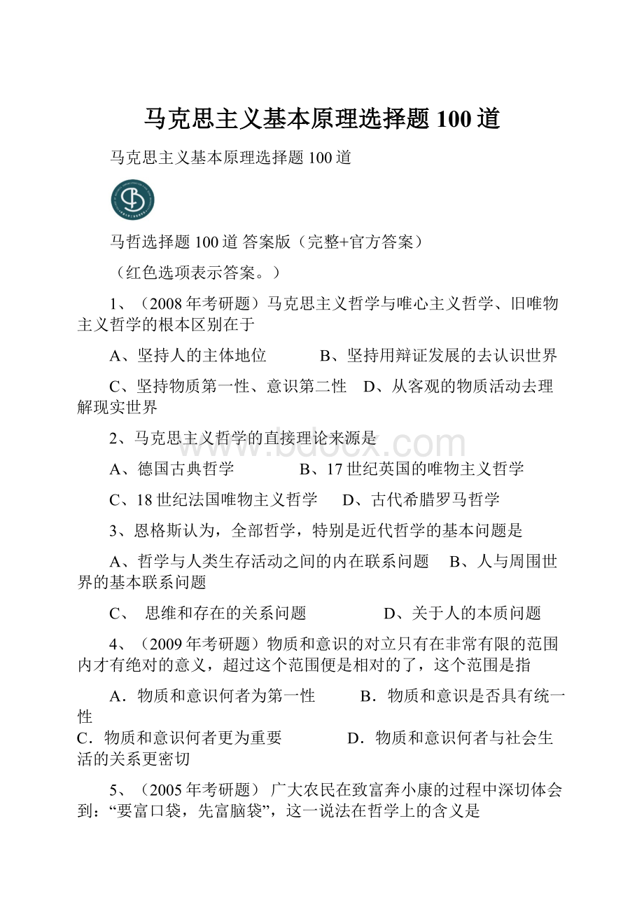 马克思主义基本原理选择题100道.docx