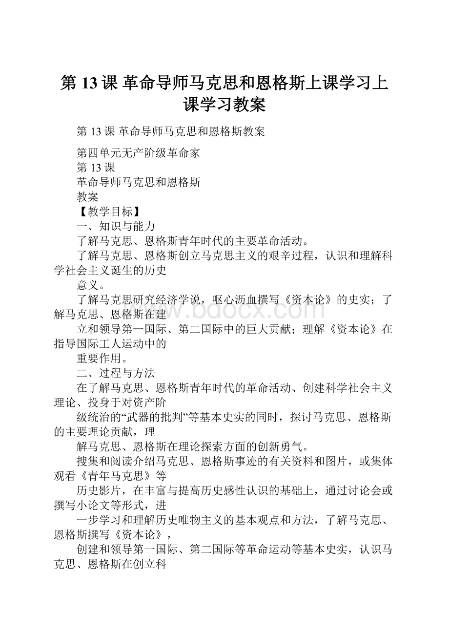 第13课革命导师马克思和恩格斯上课学习上课学习教案.docx_第1页