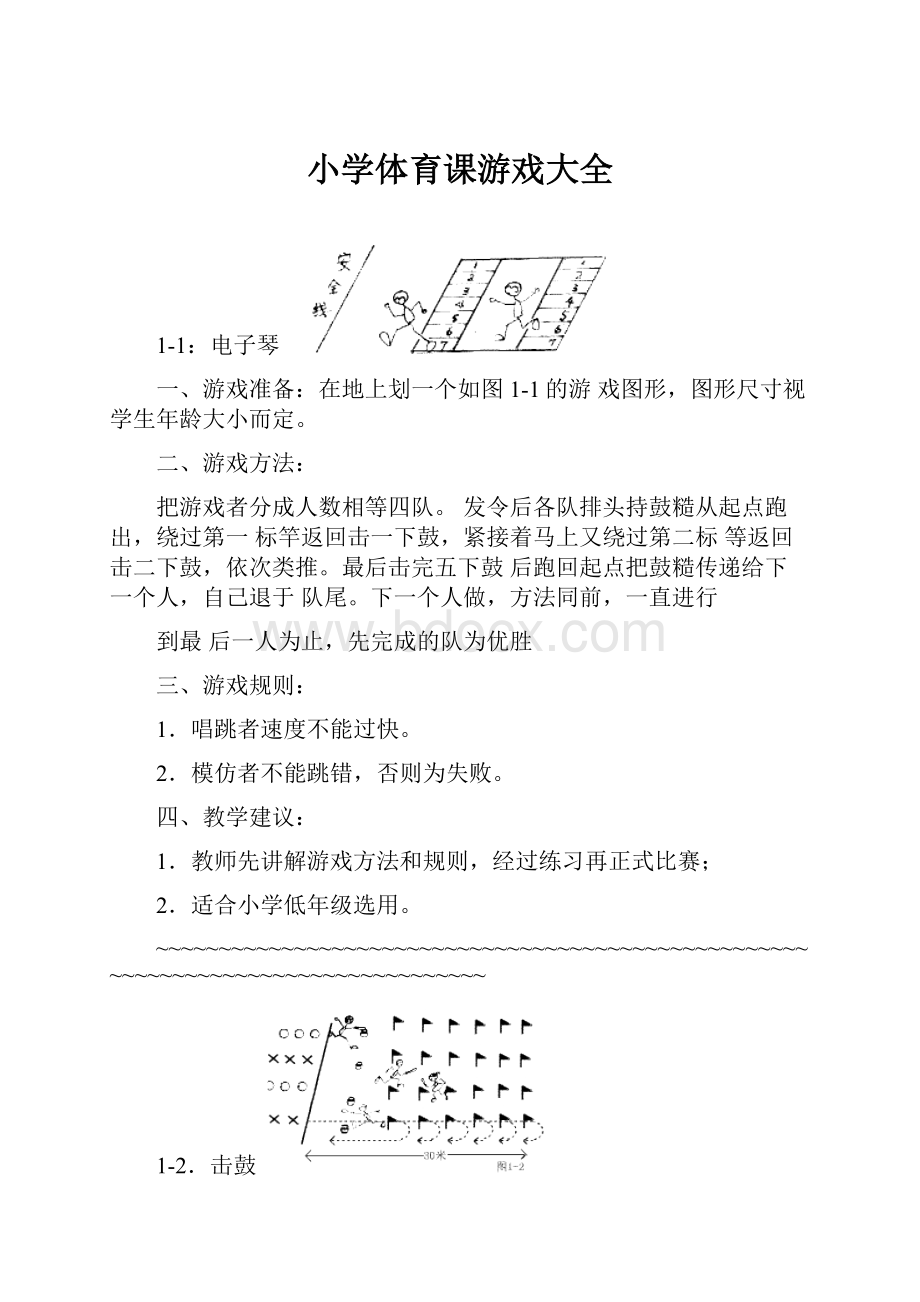 小学体育课游戏大全.docx