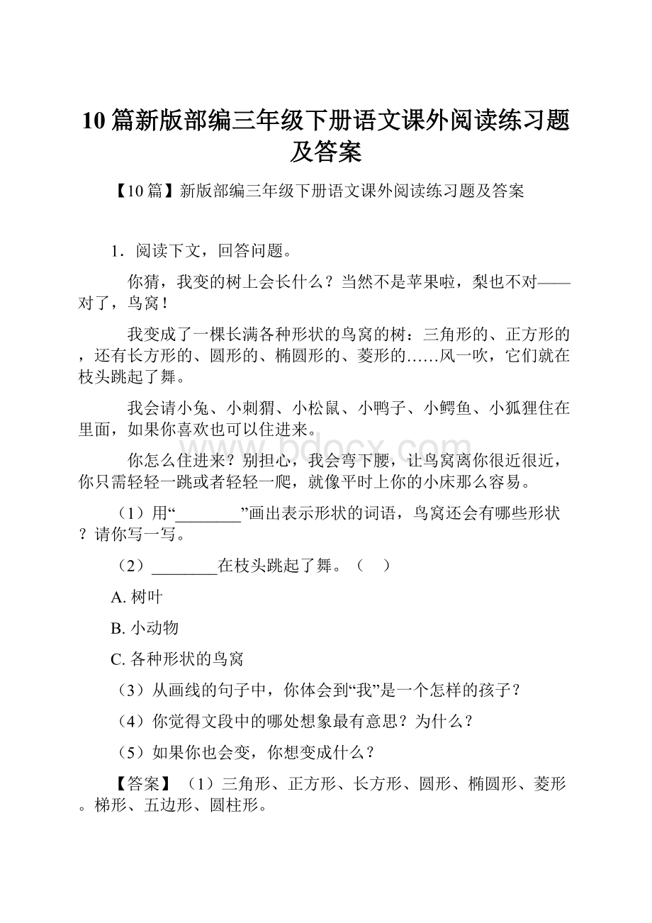 10篇新版部编三年级下册语文课外阅读练习题及答案.docx