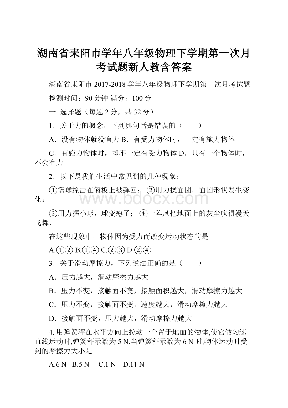 湖南省耒阳市学年八年级物理下学期第一次月考试题新人教含答案.docx