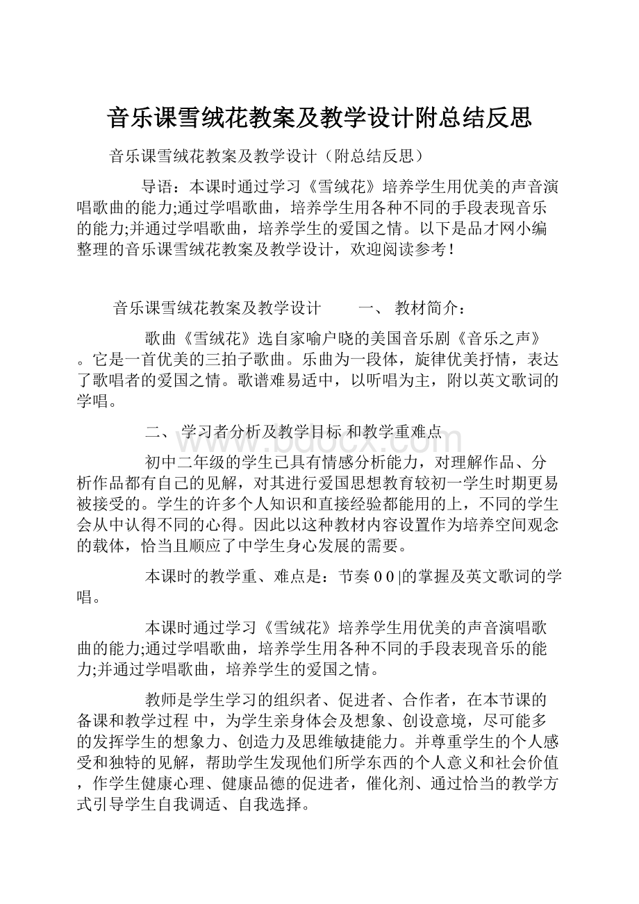 音乐课雪绒花教案及教学设计附总结反思.docx