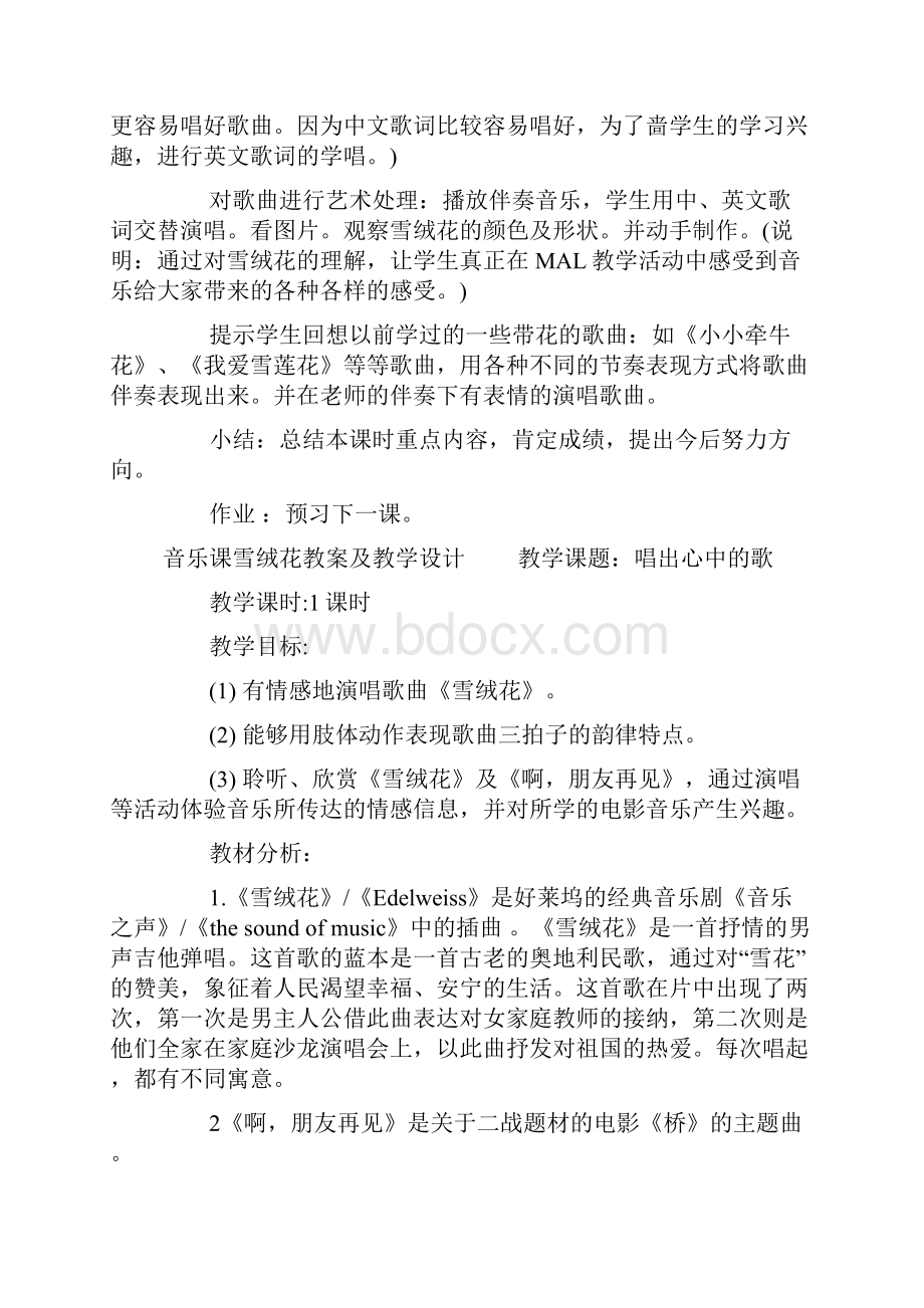 音乐课雪绒花教案及教学设计附总结反思.docx_第3页