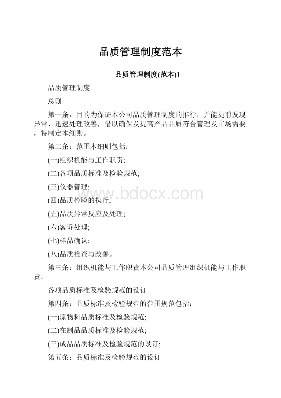 品质管理制度范本.docx