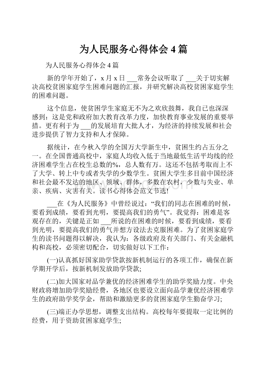 为人民服务心得体会4篇.docx_第1页