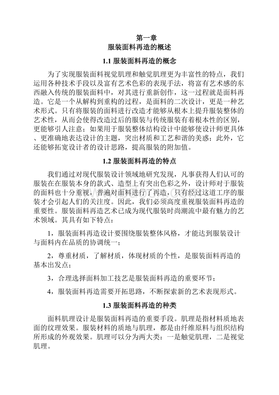 浅析服装面料视觉肌理的再造与设计应用本科毕业设计论文.docx_第3页