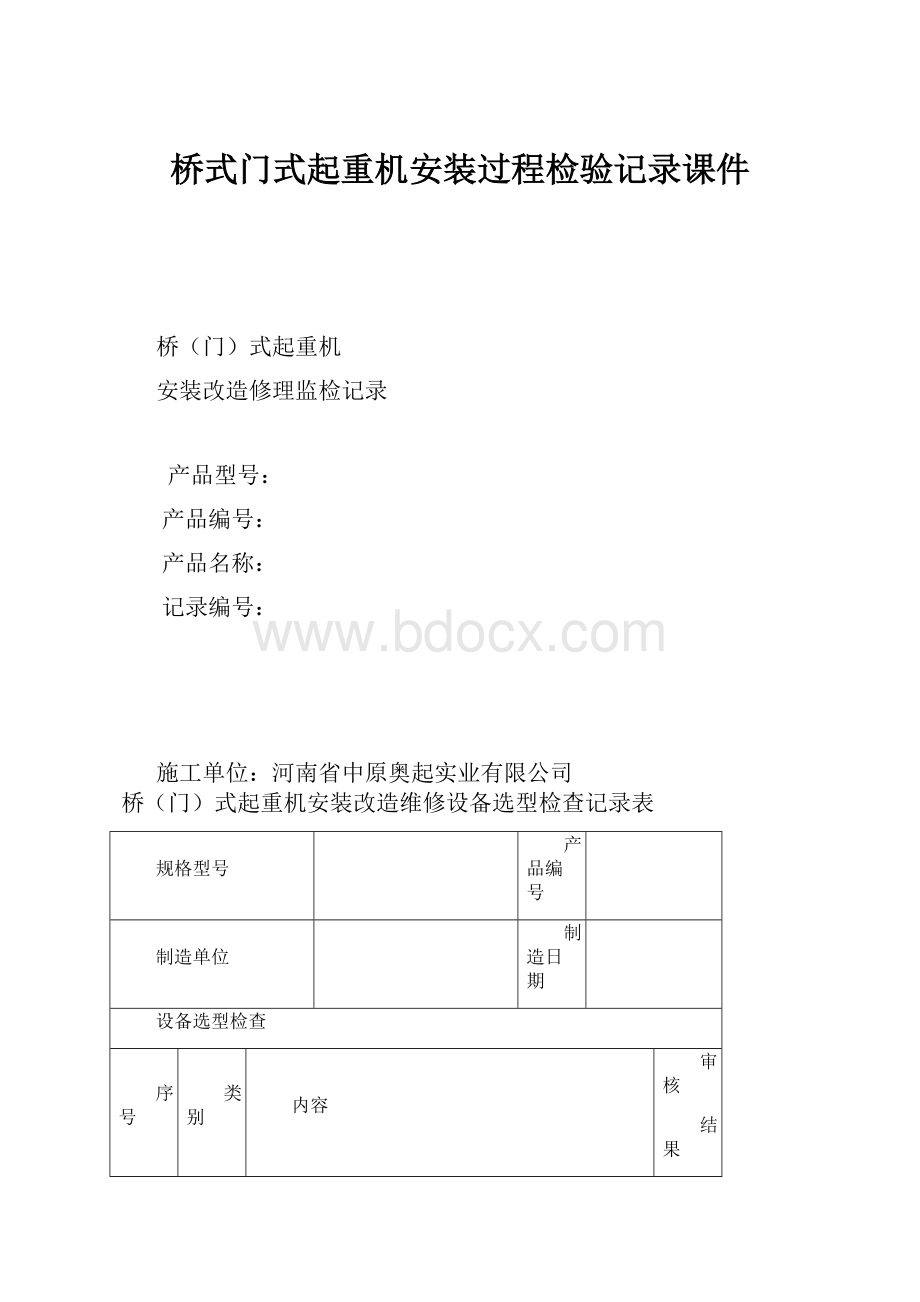 桥式门式起重机安装过程检验记录课件.docx