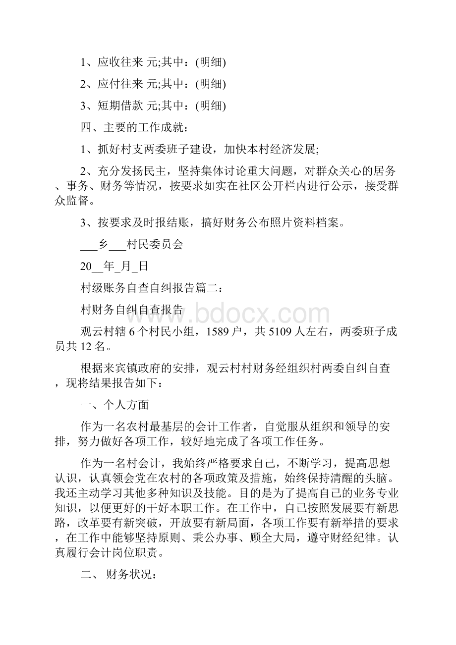 村级账务自查自纠报告3篇.docx_第3页