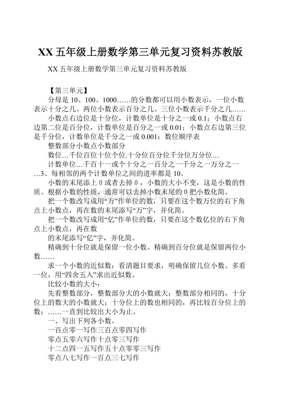 XX五年级上册数学第三单元复习资料苏教版.docx