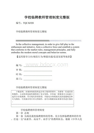 学校临聘教师管理制度完整版.docx