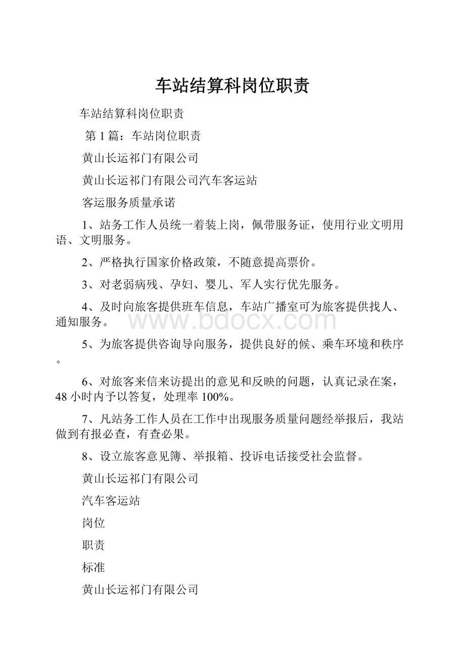 车站结算科岗位职责.docx