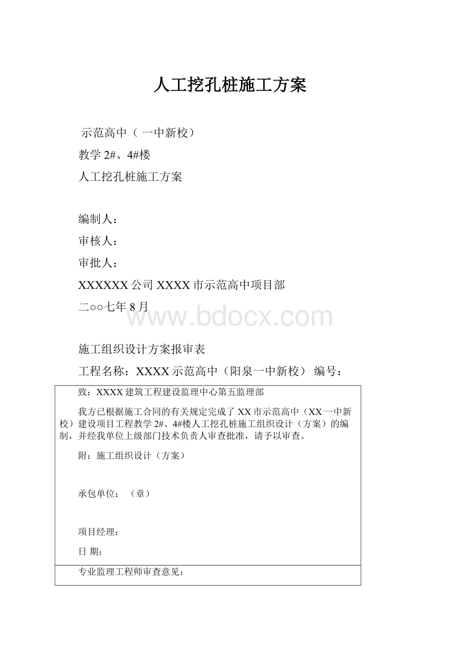 人工挖孔桩施工方案.docx