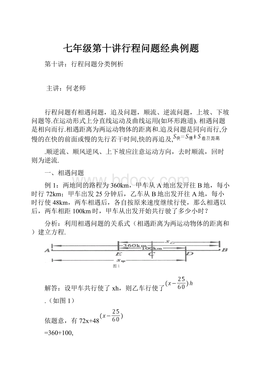 七年级第十讲行程问题经典例题.docx