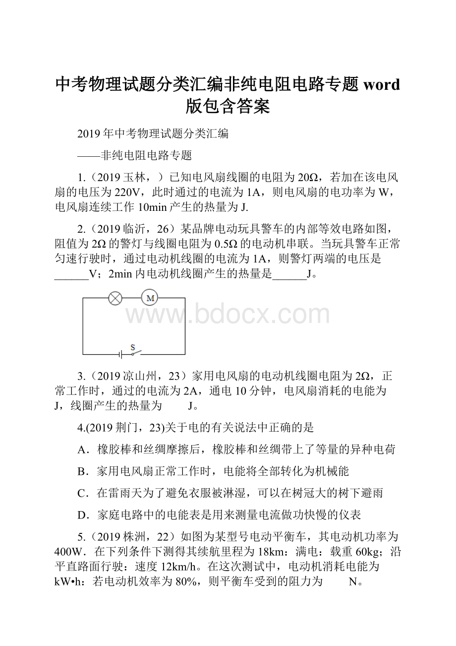 中考物理试题分类汇编非纯电阻电路专题word版包含答案.docx