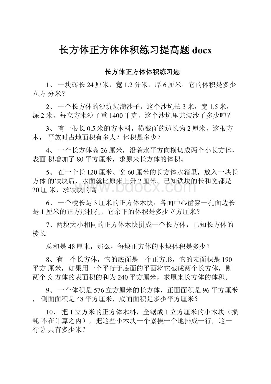 长方体正方体体积练习提高题docx.docx_第1页