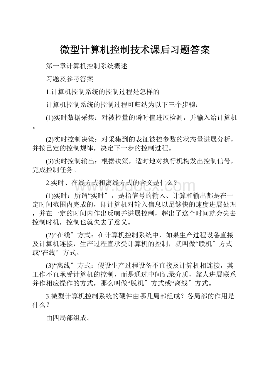 微型计算机控制技术课后习题答案.docx