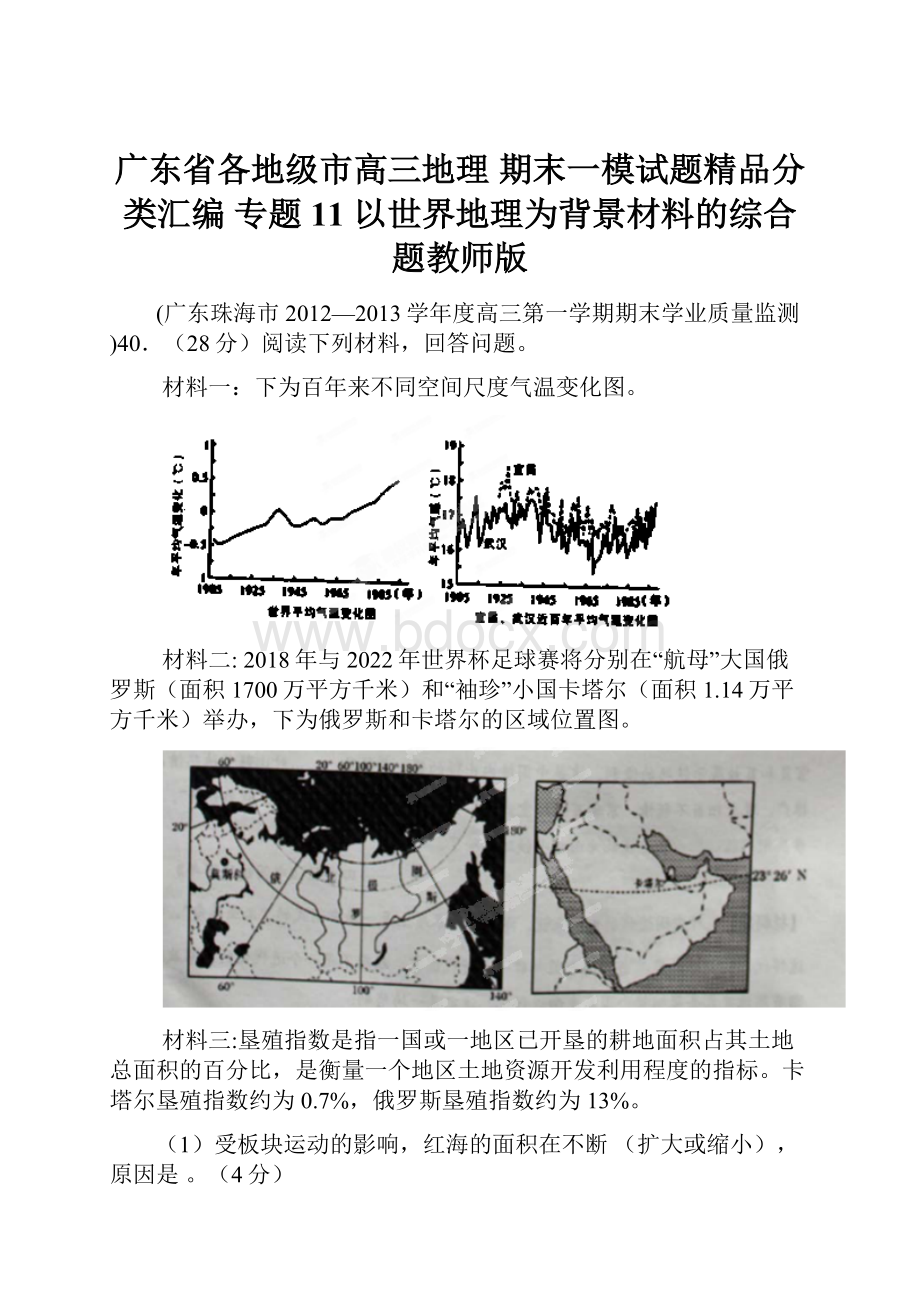 广东省各地级市高三地理 期末一模试题精品分类汇编 专题11 以世界地理为背景材料的综合题教师版.docx