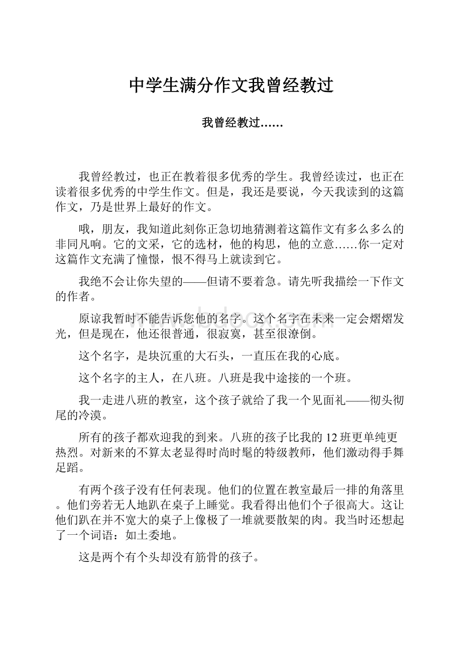 中学生满分作文我曾经教过.docx_第1页