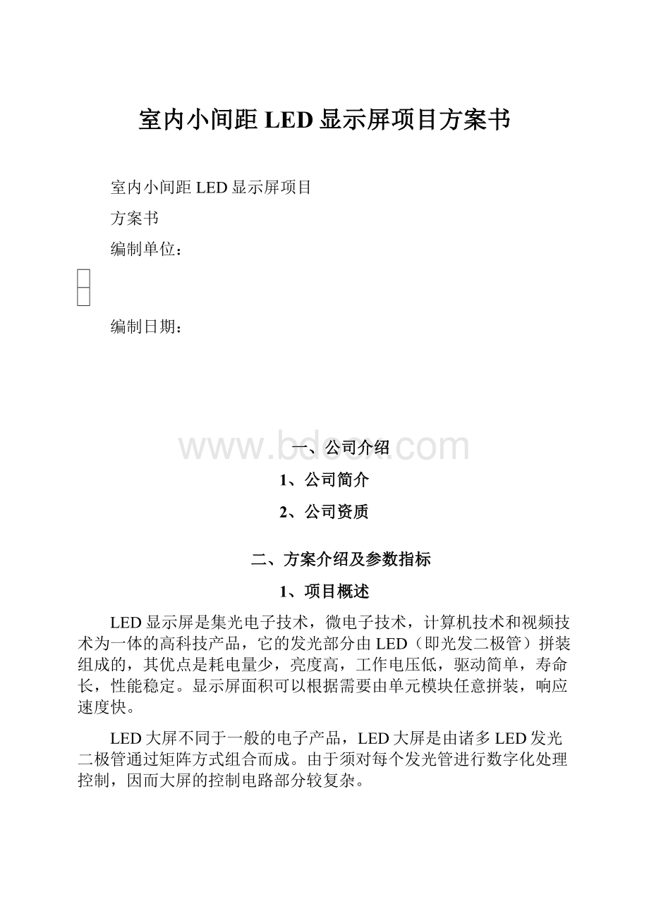 室内小间距LED显示屏项目方案书.docx