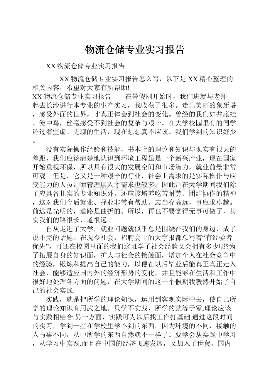 物流仓储专业实习报告.docx