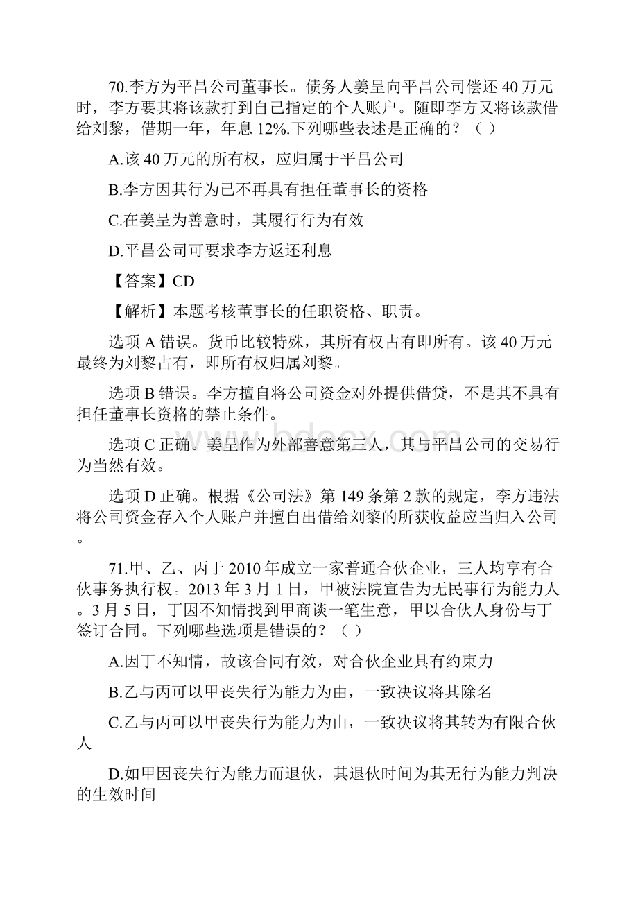 商法多选题解析.docx_第3页