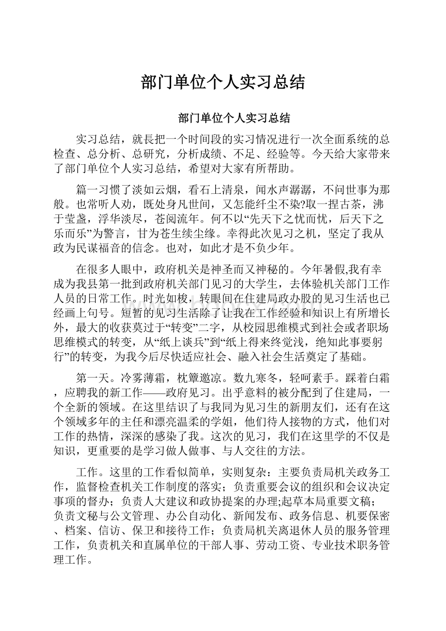 部门单位个人实习总结.docx