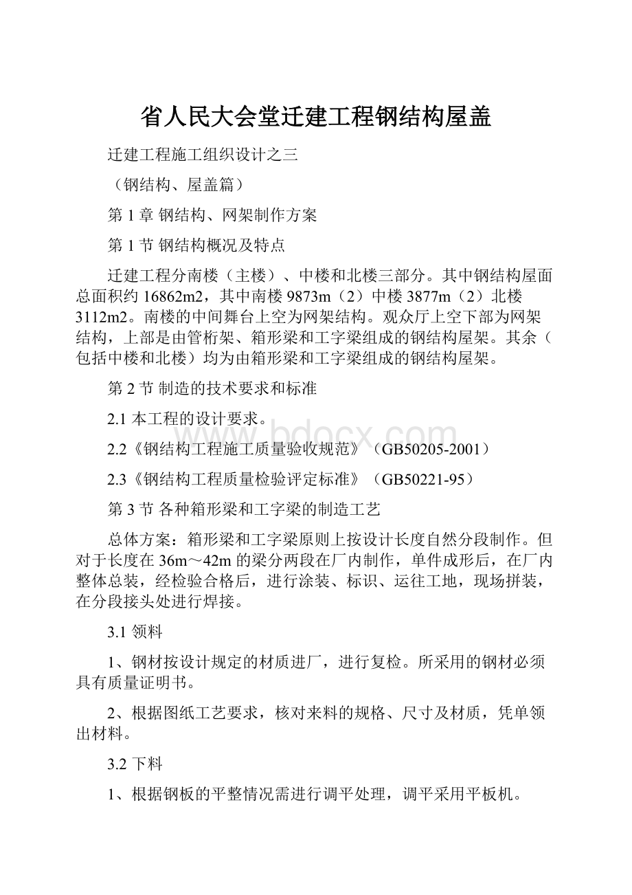 省人民大会堂迁建工程钢结构屋盖.docx