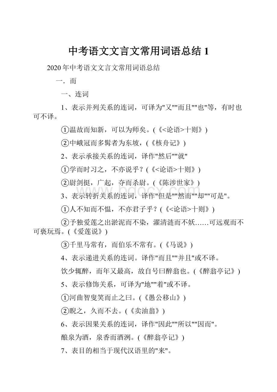 中考语文文言文常用词语总结 1.docx