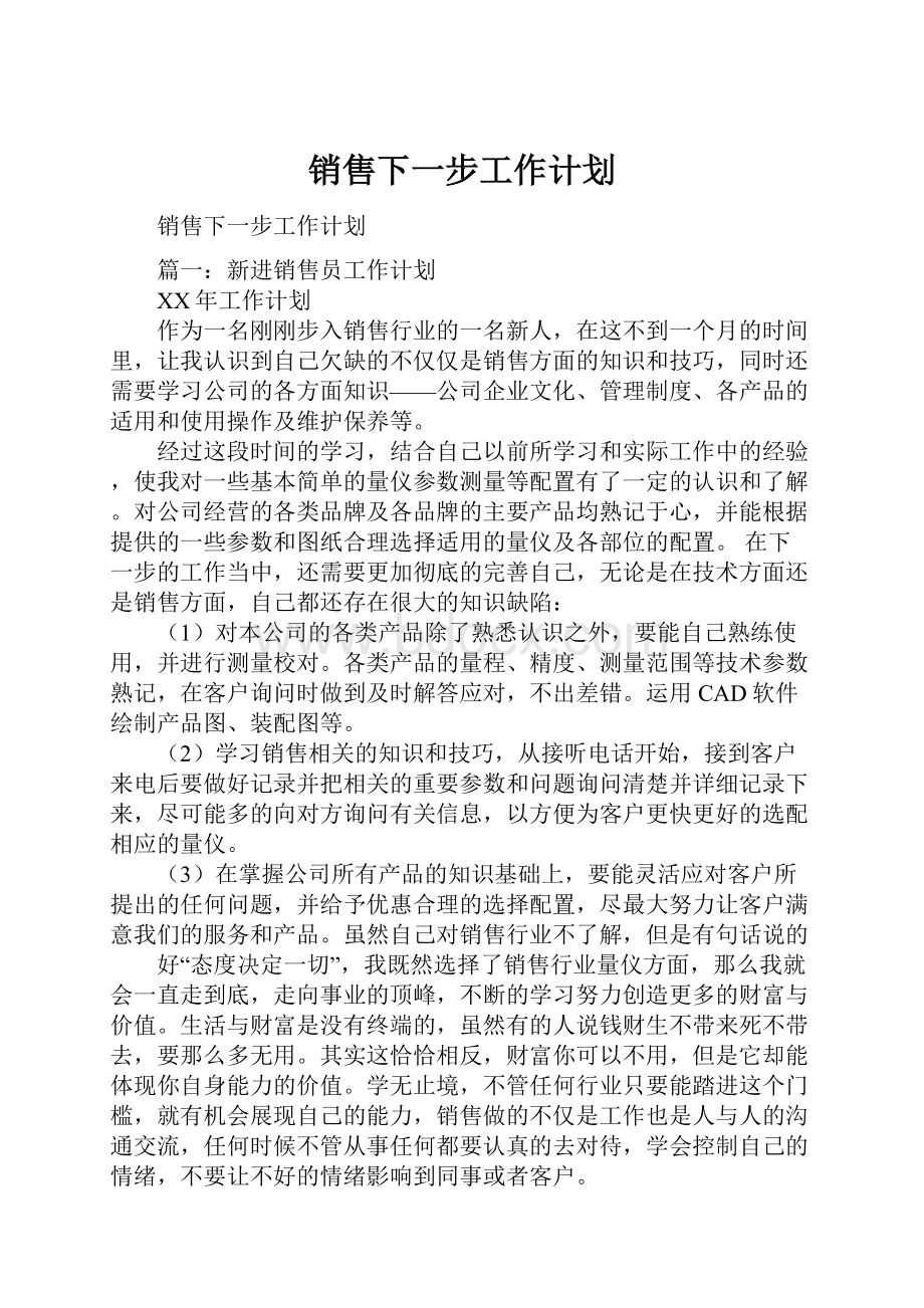 销售下一步工作计划.docx