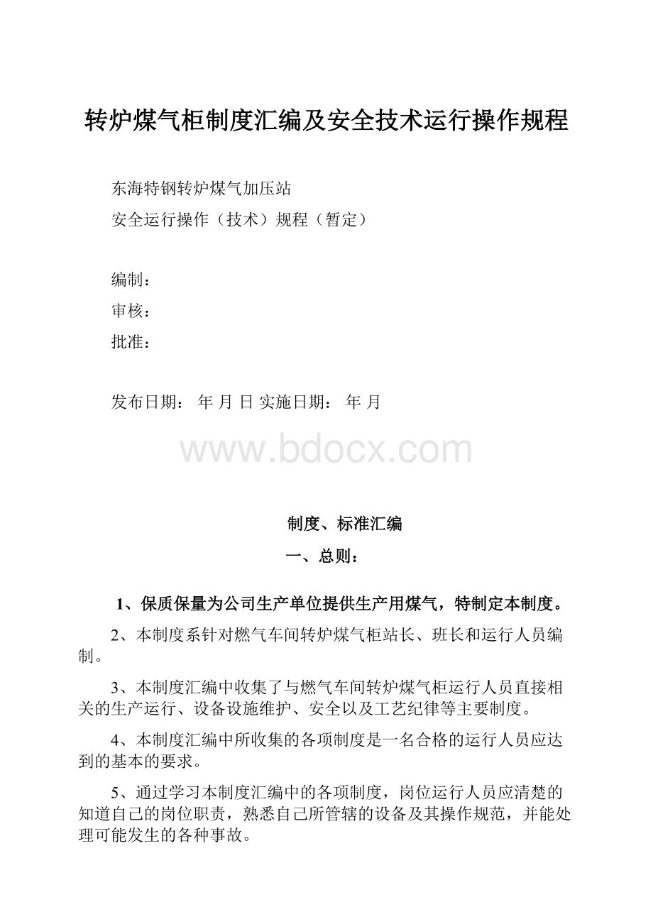 转炉煤气柜制度汇编及安全技术运行操作规程.docx_第1页