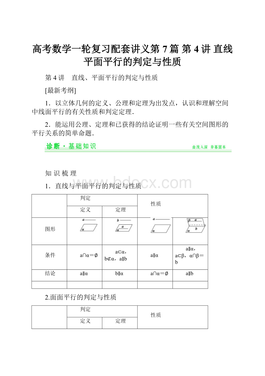 高考数学一轮复习配套讲义第7篇 第4讲 直线平面平行的判定与性质.docx_第1页