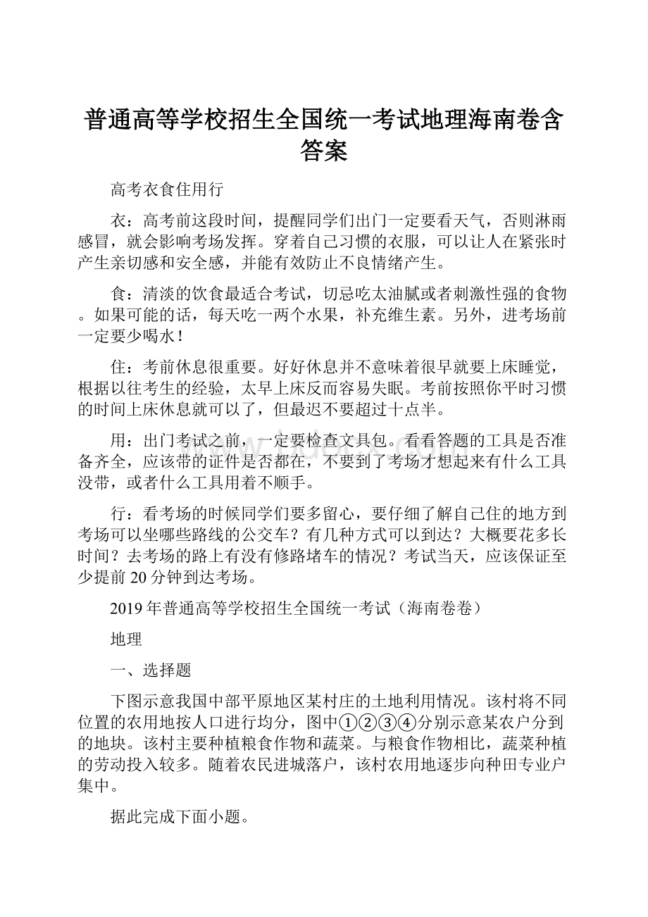 普通高等学校招生全国统一考试地理海南卷含答案.docx