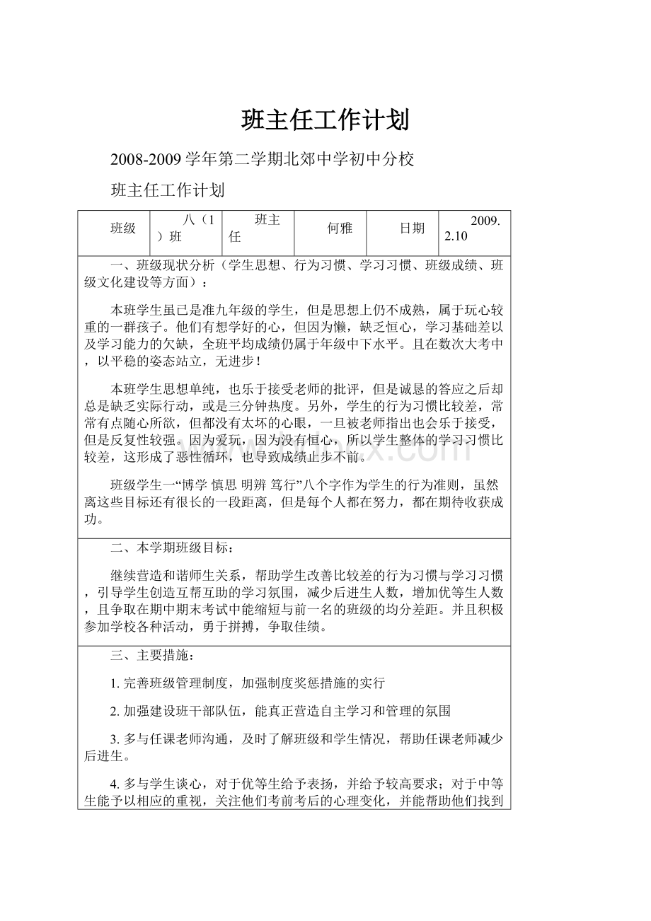 班主任工作计划.docx