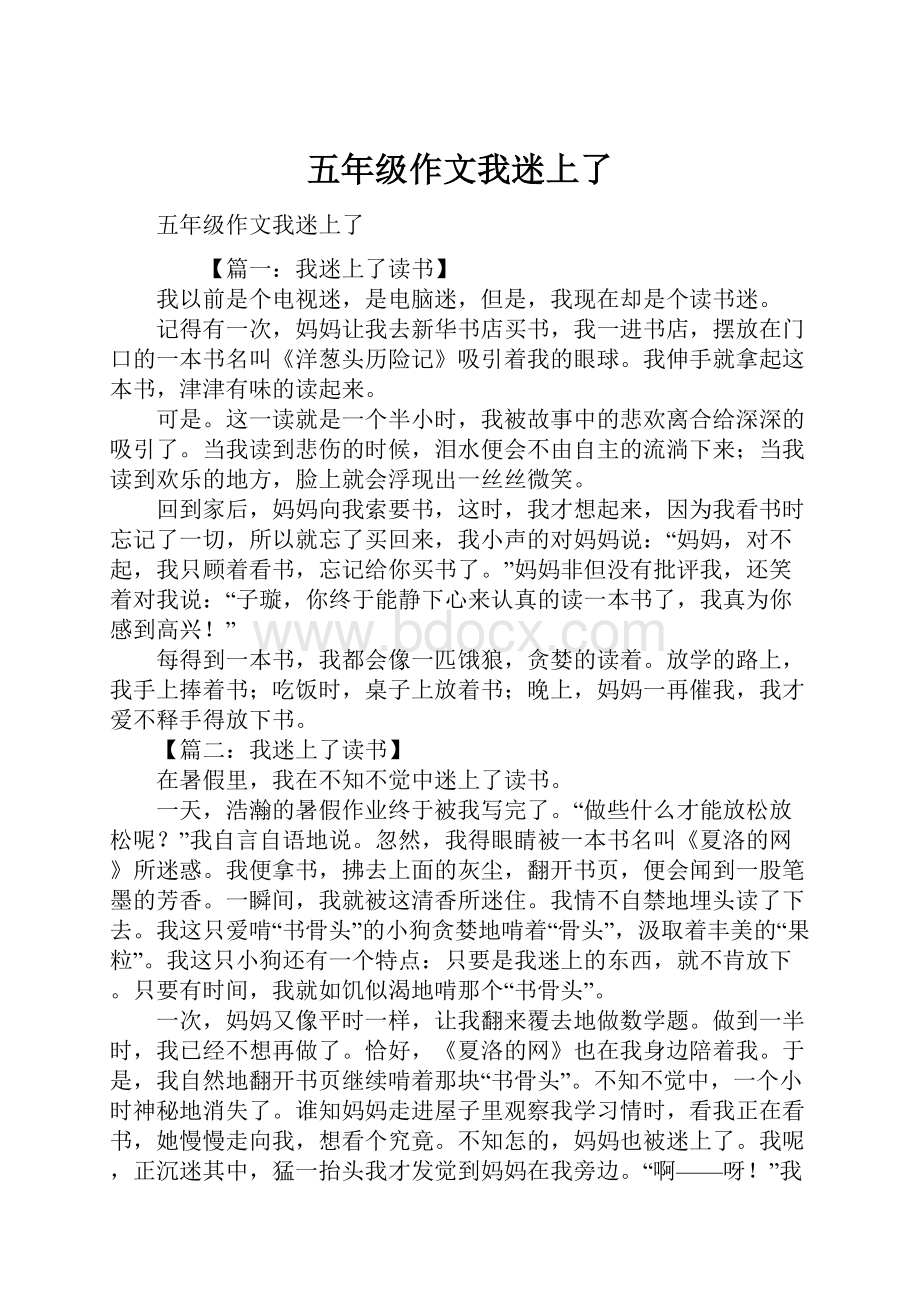 五年级作文我迷上了.docx