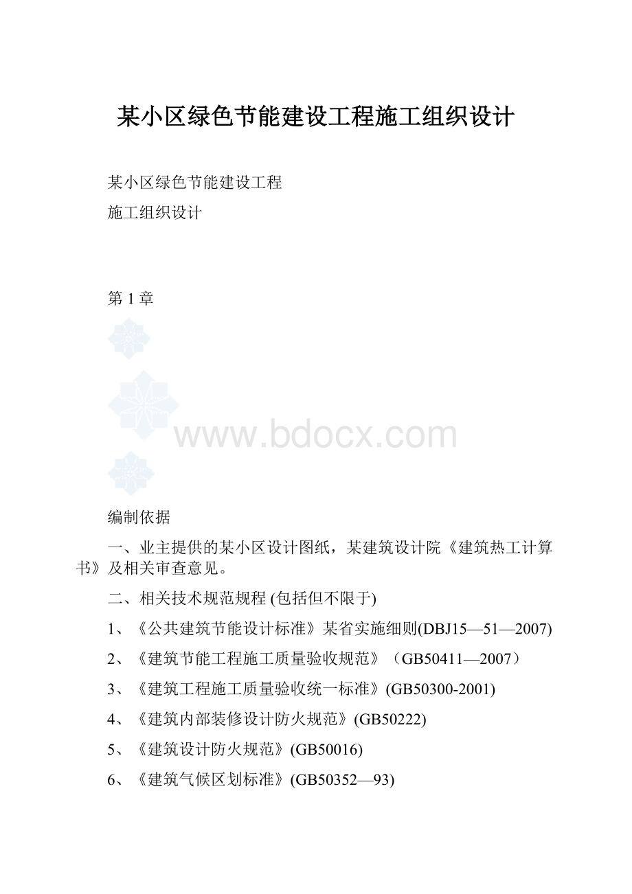 某小区绿色节能建设工程施工组织设计.docx