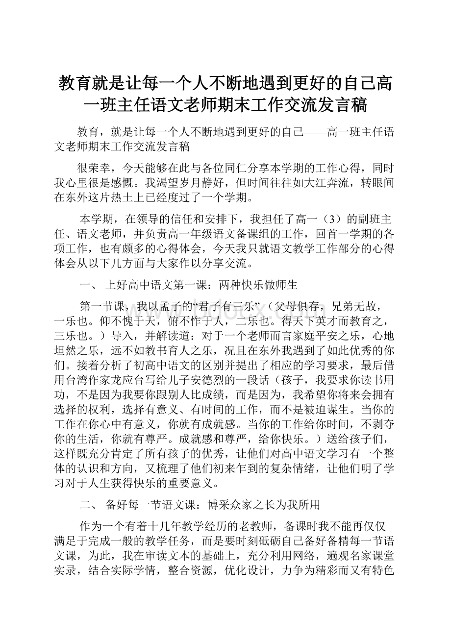 教育就是让每一个人不断地遇到更好的自己高一班主任语文老师期末工作交流发言稿.docx_第1页