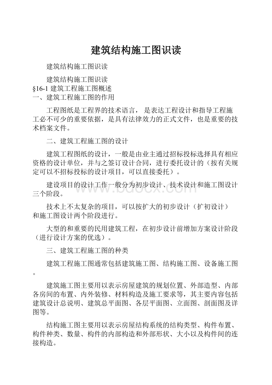 建筑结构施工图识读.docx_第1页